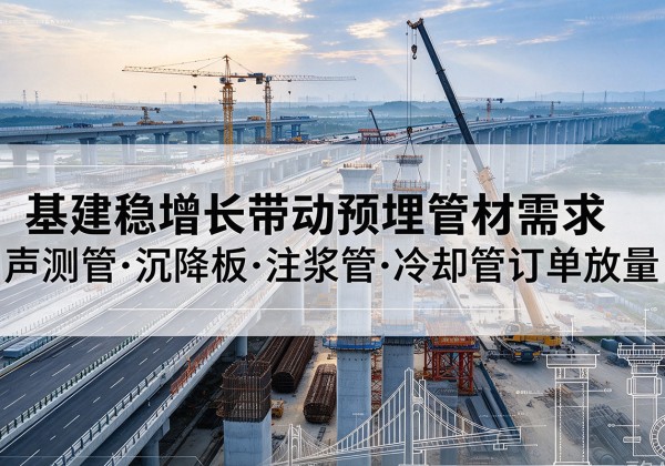 宁津基建稳增长带动预埋监测管材需求，声测管、沉降板、注浆管订单持续放量
