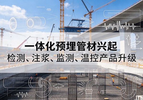 宁津一体化管材产品兴起，声测注浆一体管、多功能预埋管应用增多