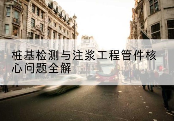 宁津声测管常用规格有哪些？-桩基检测与注浆工程管件核心问题全解